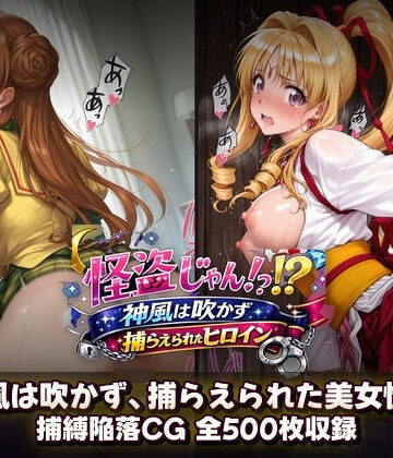 【同人ネタバレ】怪盗じゃん！？神風は吹かず捕らえられたヒロイン 美女怪盗、変身前も変身後も――全500枚の陥落記録。