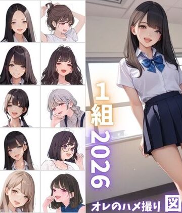 【同人ネタバレ】県立特別進学クラス1組2026 オレのハメ撮り図鑑