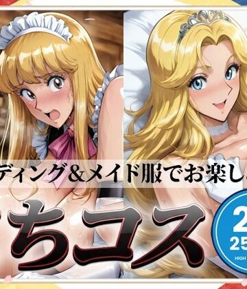 【同人ネタバレ】こちコスCG集