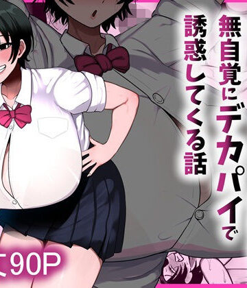 【同人ネタバレ】男友達みたいな爆乳ボーイッシュ幼馴染が無自覚にデカパイで誘惑してくる話