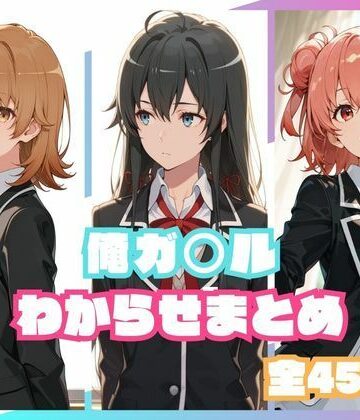 【同人ネタバレ】俺ガ○ルわからせまとめ