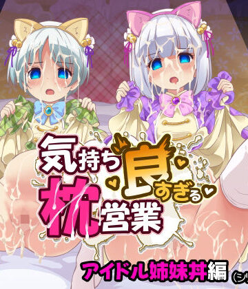 【同人ネタバレ】気持ち良すぎる枕営業第15話・姉妹丼編