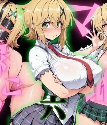【同人ネタバレ】マゾ雌で稼ごう〜暁切〇編〜