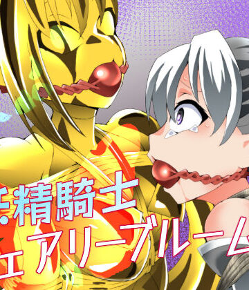 【同人ネタバレ】妖精騎士フェアリーブルーム第12話