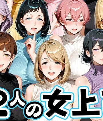 【同人ネタバレ】サマーニットとパンストがエロい12人の女上司