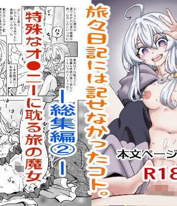 【同人ネタバレ】旅々日記には記せなかったコト。総集編2