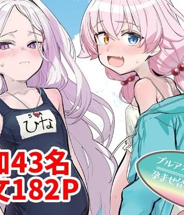 【同人ネタバレ】ブルアカU149孕ませ合同2nd 〜Ura Petit Archive 2nd〜