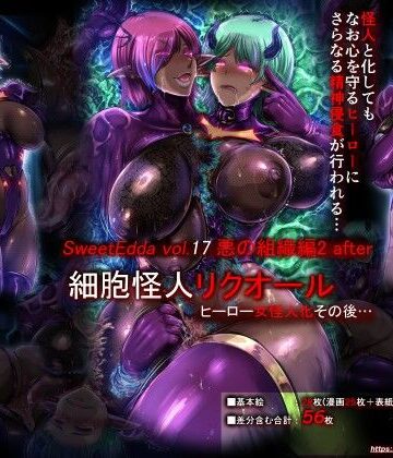 【同人ネタバレ】SweetEdda vol.17 悪の組織編2 after