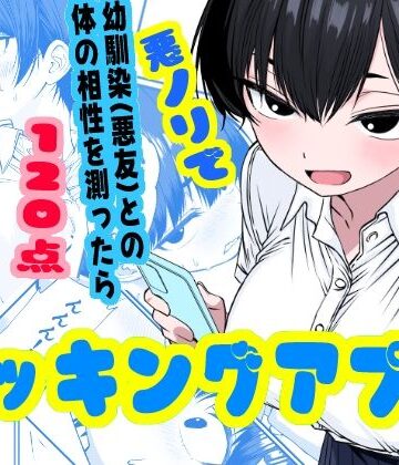 【同人ネタバレ】ドッキングアプリ 〜悪ノリで幼馴染（悪友）との体の相性を測ったら120点の相手でした