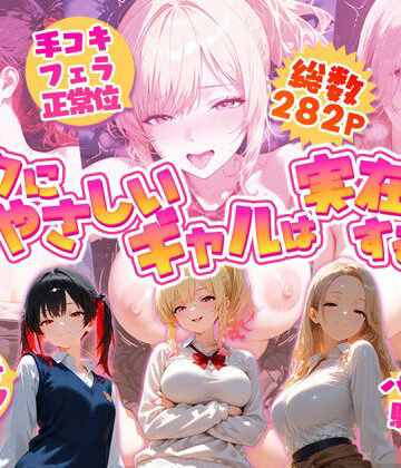 【同人ネタバレ】オタクにやさしいギャルは実在するっ！？〜オタクの僕がカースト上位のギャル3人にいちゃいちゃ看病エッチされちゃう話〜