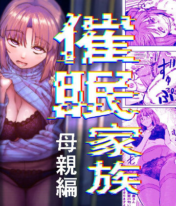【同人ネタバレ】催●家族 母親編