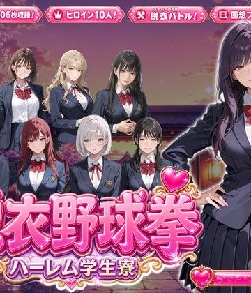 【同人ネタバレ】脱衣野球拳〜ハーレム学生寮編〜