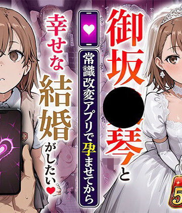 【同人ネタバレ】御坂●琴と（常識改変アプリで孕ませてから）幸せな結婚がしたい