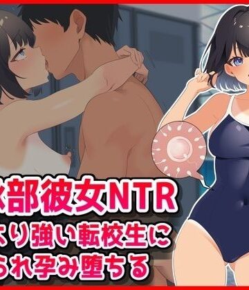 【同人ネタバレ】【水泳部彼女NTR】彼氏より強い転校生に寝取られ孕み堕ちる！