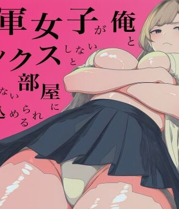 【同人ネタバレ】一軍女子、俺とセックスしないと出られない部屋に閉じ込められる 3