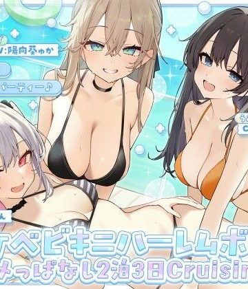 【同人ネタバレ】【KU100】ドスケベビキニハーレムボート！ ハメっぱなし2泊3日Cruisin’♪ 船上ハーレムビキニ4Pパーティー♪