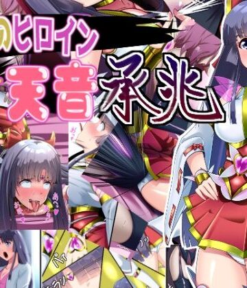 【同人ネタバレ】正義のヒロイン 聖巫女 天音 承兆