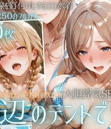 【同人ネタバレ】夏の海でナンパされ…彼氏の留守中にテントと砂浜で寝取りSEX Vol.4