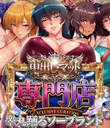【同人ネタバレ】中出し・マット専門店【睾丸踊るソープランド】対魔店