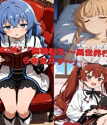 【同人ネタバレ】？ 【全482枚】『無職転生 〜異世界行ったら本気だす〜』でおなじみの人気キャラクターたちの魅力をギュッと詰めたフォトブック・写真集セットです。