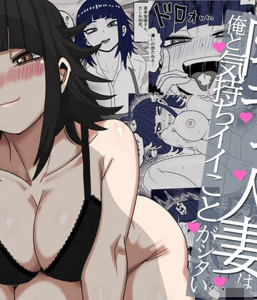 【同人ネタバレ】バ先の陰キャ人妻は俺と気持ちイイことがシタい