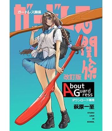 【同人ネタバレ】ガードレス関係・改訂版