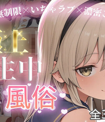 【同人ネタバレ】極上生中風俗〜時間無制限×いちゃラブ×濃密ご奉仕〜 -島風-