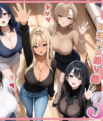【同人ネタバレ】欲求不満な人妻達がボクの家に入り浸っている件3