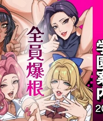 【同人ネタバレ】ふたなり特区学園案内2026夏