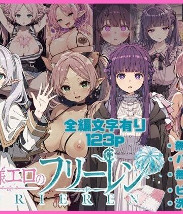 【同人ネタバレ】無様エロのフリーレン