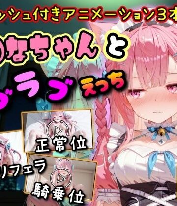 【同人ネタバレ】【4K動画】さ◯なちゃんとラブラブえっち