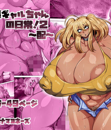 【同人ネタバレ】爆乳黒ギャルちゃんの日常！2〜配〜