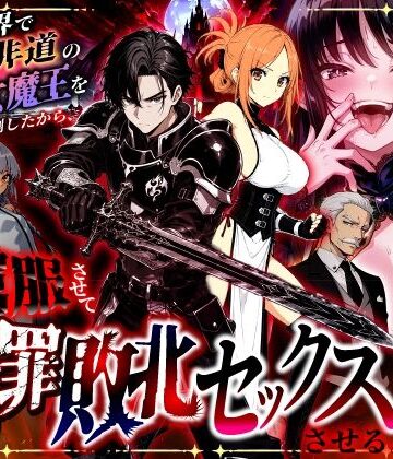【同人ネタバレ】異世界で暴虐非道の美少女魔王を倒したから、屈服させて謝罪敗北セックスさせる。〜最強だった魔王は『性奴●になりたいです』と泣きながら嘆願したがもう遅い〜