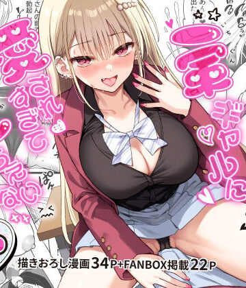 【同人ネタバレ】一軍ギャルに愛されすぎて逆らえない