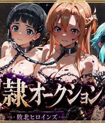 【同人ネタバレ】奴●オークション 〜SAOヒロインズ・競売調教録〜【セリフ付き】