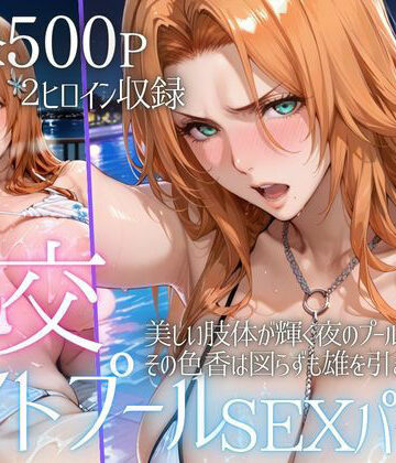 【同人ネタバレ】リフレッシュのはずが…ナイトプールでビキニ乱交SEX part6