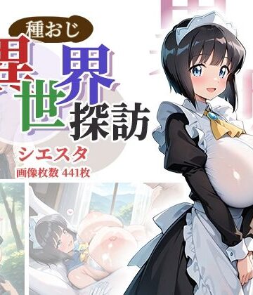 【同人ネタバレ】種おじ異世界探訪:シエスタ