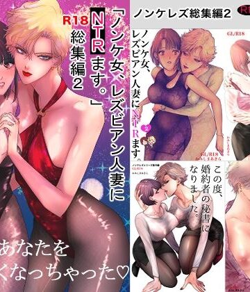 【同人ネタバレ】ノンケ女、レズビアン人妻にNTRます。総集編2