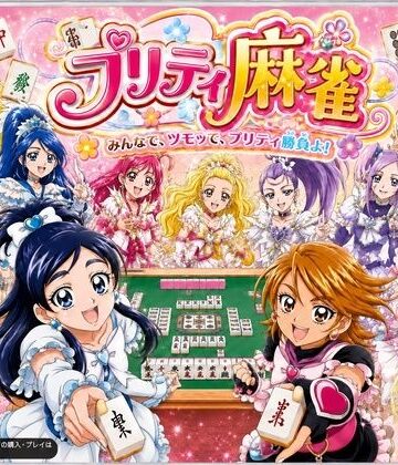 【同人ネタバレ】プリティ脱衣麻雀 〜魔法戦士 種付け堕とし対局〜