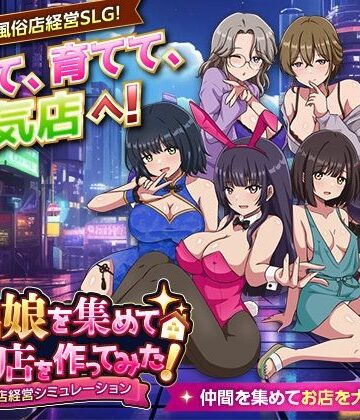 【同人ネタバレ】家出娘を集めて風俗店を作ってみた！ 風俗店経営シミュレーション