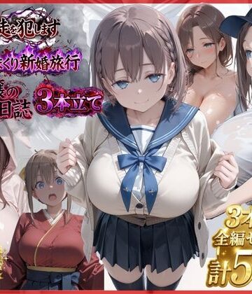 【同人ネタバレ】【漫画3本】催●教師、新婚旅行、ソープ嬢の休み