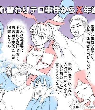 【同人ネタバレ】入れ替わりテロ事件からX年後2