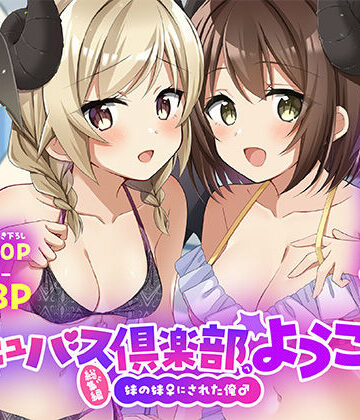 【同人ネタバレ】サキュバス倶楽部へようこそ 総集編