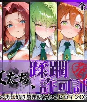 【同人ネタバレ】その女たち、蹂躙許可証発行済み -街の男たちに好き放題使われるヒロインCG集- 学園の女編
