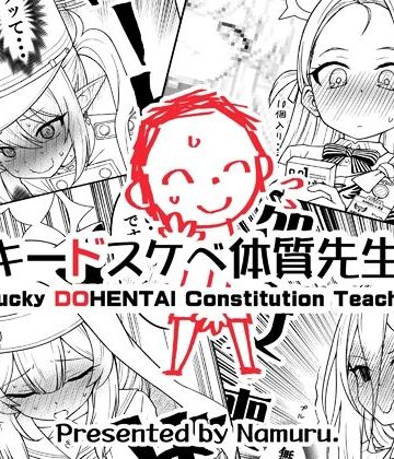 【同人ネタバレ】ラッキードスケベ体質先生3
