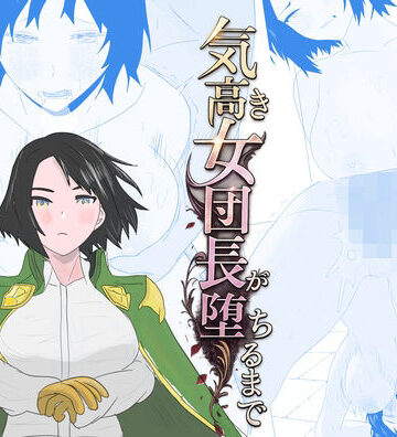 【同人ネタバレ】気高き女団長が堕ちるまで