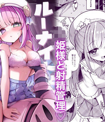 【同人ネタバレ】ルーナイトと禁欲生活！