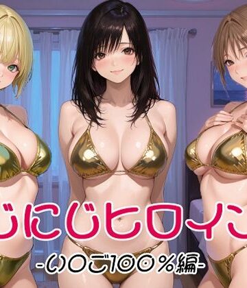 【同人ネタバレ】にじにじヒロインズ -いちご1〇0％編-