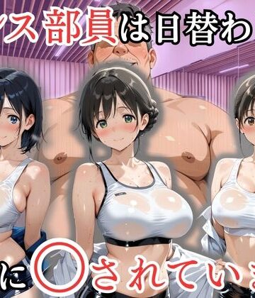【同人ネタバレ】ダンス部員は日替わりで校長に〇されています