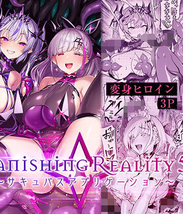 【同人ネタバレ】Vanishing Reality5 〜サキュバスアプリケーション〜